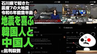 石川県で起きた震度7の大地震「令和6年能登半島地震」を喜ぶ韓国人と中国人が話題