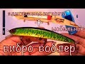 Воблер 2018 !!! Лучший Вибро-Воблер в моей коллекции своими руками!