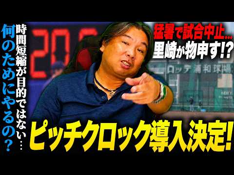 【ピッチクロック導入決定】『ピッチクロックのみでは時間短縮にはならない』導入の意図は？この件について里崎が感じたこと