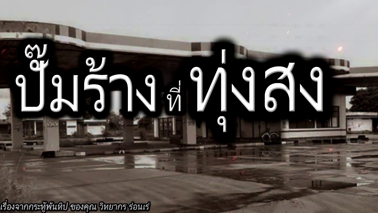 [เรื่องผี] ปั๊มร้างที่ทุ่งสง ขึ้นรถแล้วตามผมมาได้เลยครับ | ข้อมูลล่าสุดเกี่ยวกับโรงแรม แก รน ด์ ทุ่งสง