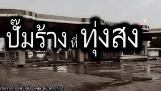 [เรื่องผี] ปั๊มร้างที่ทุ่งสง ขึ้นรถแล้วตามผมมาได้เลยครับ