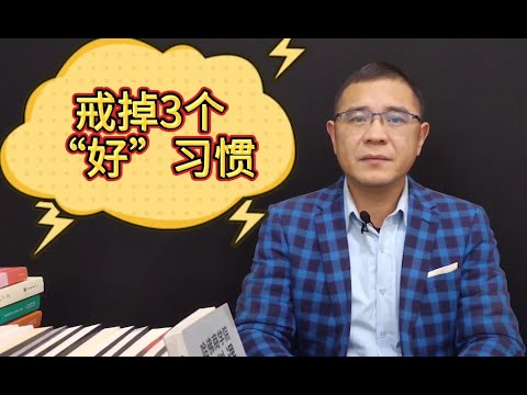 这3种好习惯，人际交往时一定要戒掉，否则容易吃亏