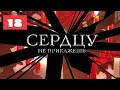 МЕГА-СЕРИАЛ О ЛЮБВИ И ЖИЗНИ! Сердцу не прикажешь. 18 Серия. Мелодрама. Лучшие сериалы