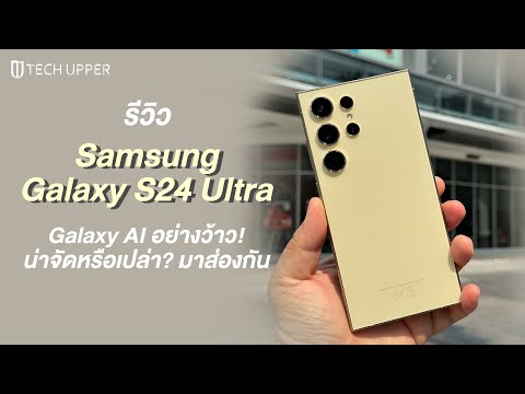 รีวิว Samsung Galaxy S24 Ultra กับจุดขายใหม่ Galaxy AI และความเปลี่ยนแปลงแบบยกเครื่อง
