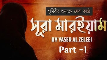 সূরা মারইয়াম (سورة مريم) - হৃদয় স্পর্শী কুরআন তেলাওয়াত। Part -1