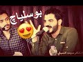 غزل اسطوري لملك الغزل سرمد السبتي بوسلياج
