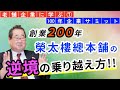 【老舗企業 榮太樓總本鋪】創業の２００年の歴史！榮太樓總本鋪の逆境を乗り越える秘訣とは！？「TOMA１００年」