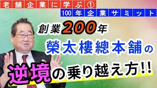 【老舗企業 榮太樓總本鋪】創業の２００年の歴史！榮太樓總本鋪の逆境を乗り越える秘訣とは！？「TOMA１００年」