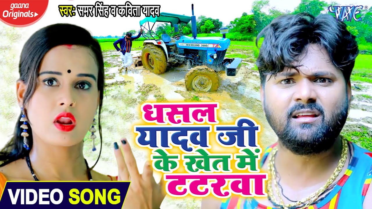 Dhasal Yadav Ji Ke Khet Me Tatarwa