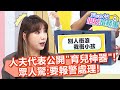 人夫代表公開「育兒神器」！眾人驚：要報警處理！【#媽媽好神之俗女家務事】20220405 part2 育兒豬隊友 EP462 陳櫻文 黃馨儀