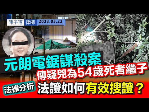 元朗電鋸謀殺案|54歲包租婆遭電鋸謀殺 傳疑兇為死者繼子|疑因私怨行兇 疑兇已潛逃離境|法律分析|法證如何有效搜證?|毀容|命案|兇案|兇徒|錦壆路|文苑村|法律知識|陳子遷律師 TC Chan Episode cover