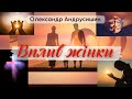 Вплив жінки на чоловіка.  Олександр Андрусишин.  Християнські проповіді 14.05.2023