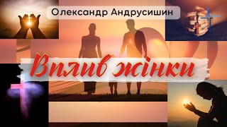 Вплив жінки на чоловіка.  Олександр Андрусишин.  Християнські проповіді 14.05.2023