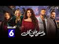 حصريااا الحلقة 6 من مسلسل وننسى اللي كان بطولة ياسمين عبدالعزيز كريم فهمي 