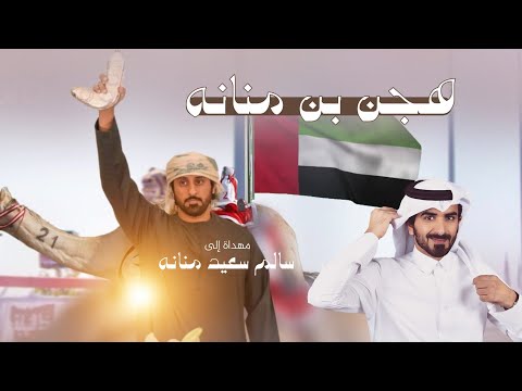 مسفر السندوانه هجن بن منانه حصريا 2024
