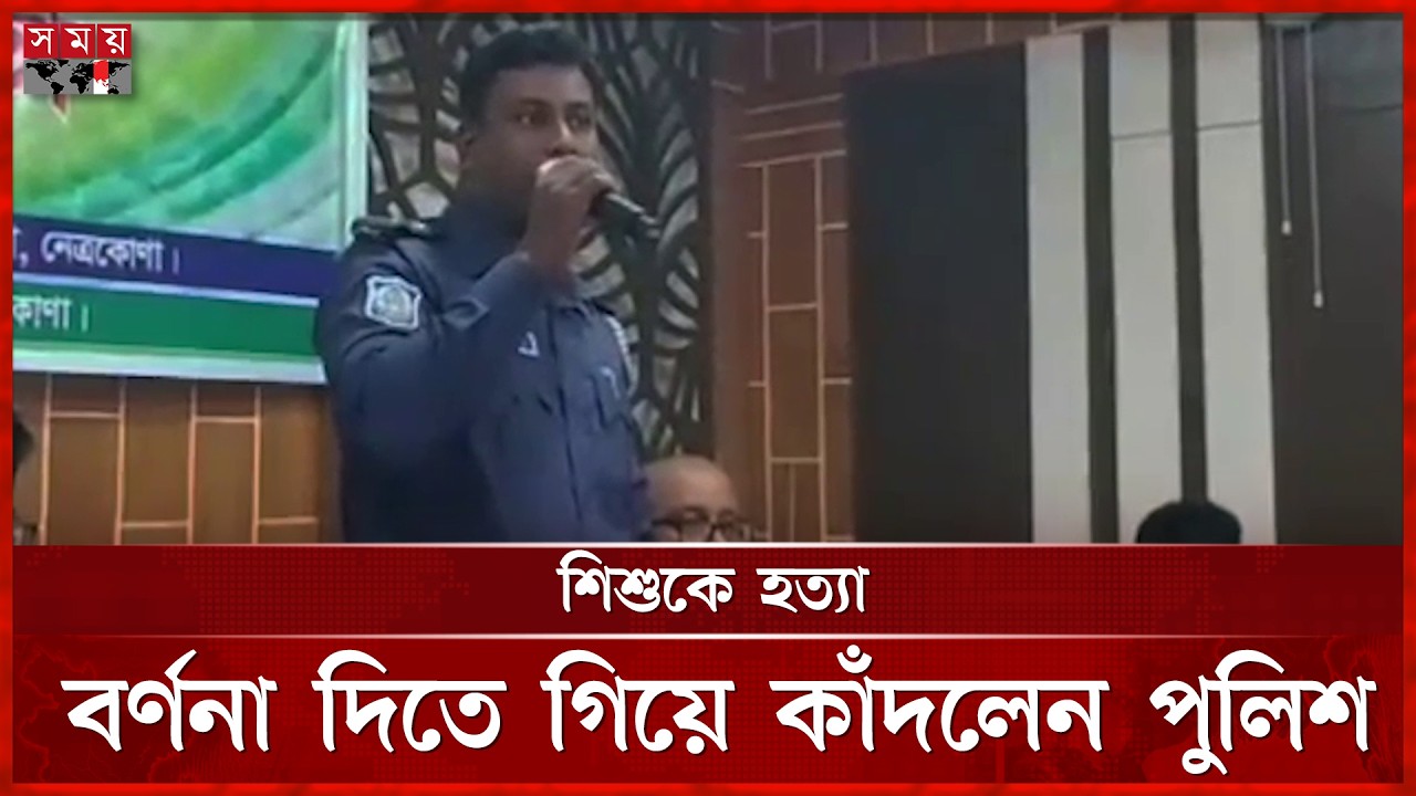 নেত্রকোণায় শিশুকে হ-ত্যা, বর্ণনা দিতে গিয়ে কাঁদলেন পুলিশ | Netrokona News | Somoy TV