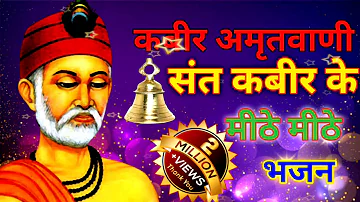 कबीर अमृतवाणी, संत कबीर के Popular Dohe || Kabir Amritvani, Kabir Bhajan