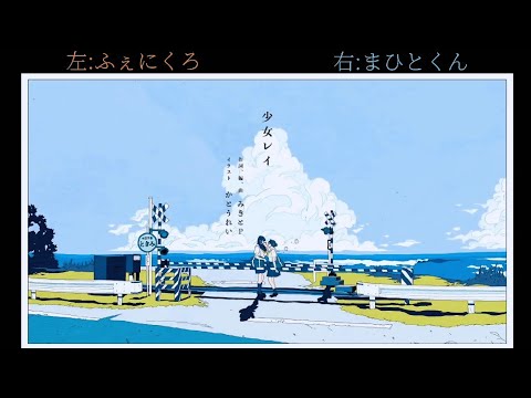 【ふぇにくろ×まひとくん】少女レイ/合わせてみた