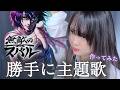 【勝手に】少年シャンプ+連載中「 無敵のスバル 」主題歌作ってみた!