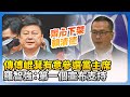 傅崐萁參選國民黨主席