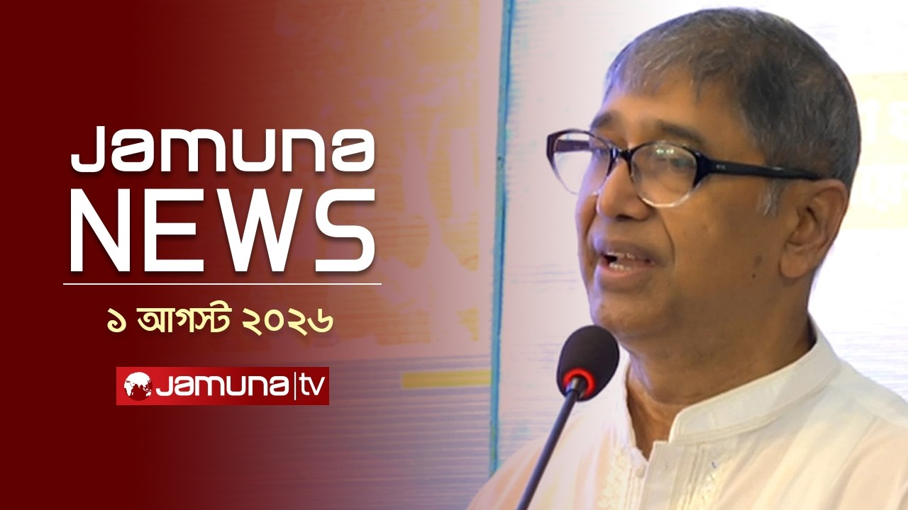 যমুনা নিউজ  | Latest News Headlines and Bulletin | Jamuna News | 01 August 2026 | 4 PM | Jamuna TV
