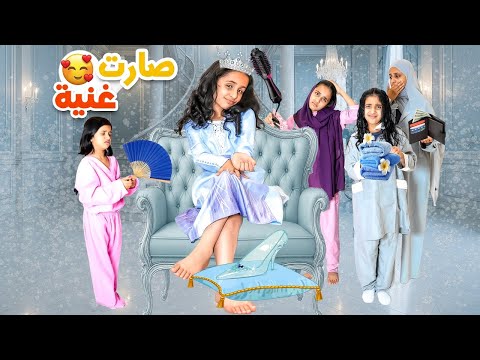 الخادمة صارت غنية التحول من فقيرة إلى أميرة سوالف بناتي