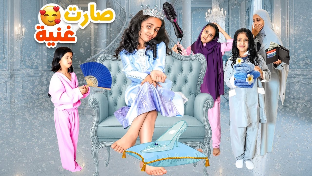 الخادمة صارت غنية - | التحول من فقيرة إلى أميرة | سوالف بناتي