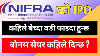 NIFRA काे IPO कहिले बेच्दा बडी फाइदा हुन्छ हेर्नुस् | nepal infrastructure bank ipo | infra bank ipo