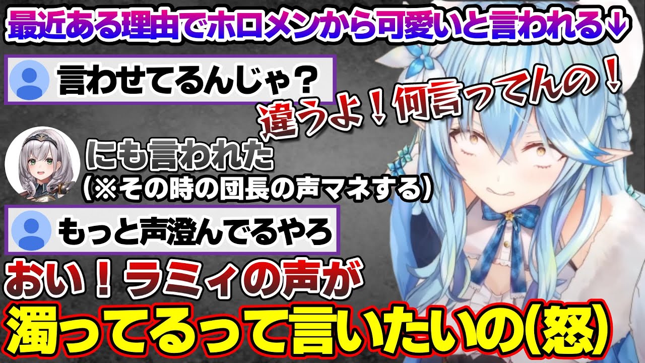 ある理由からなのか最近マジでホロメンから可愛いと言われ、団長に言われたときのモノマネするラミィちゃんｗ【雪花ラミィ/ホロライブ/切り抜き/らみらいぶ/雪民】