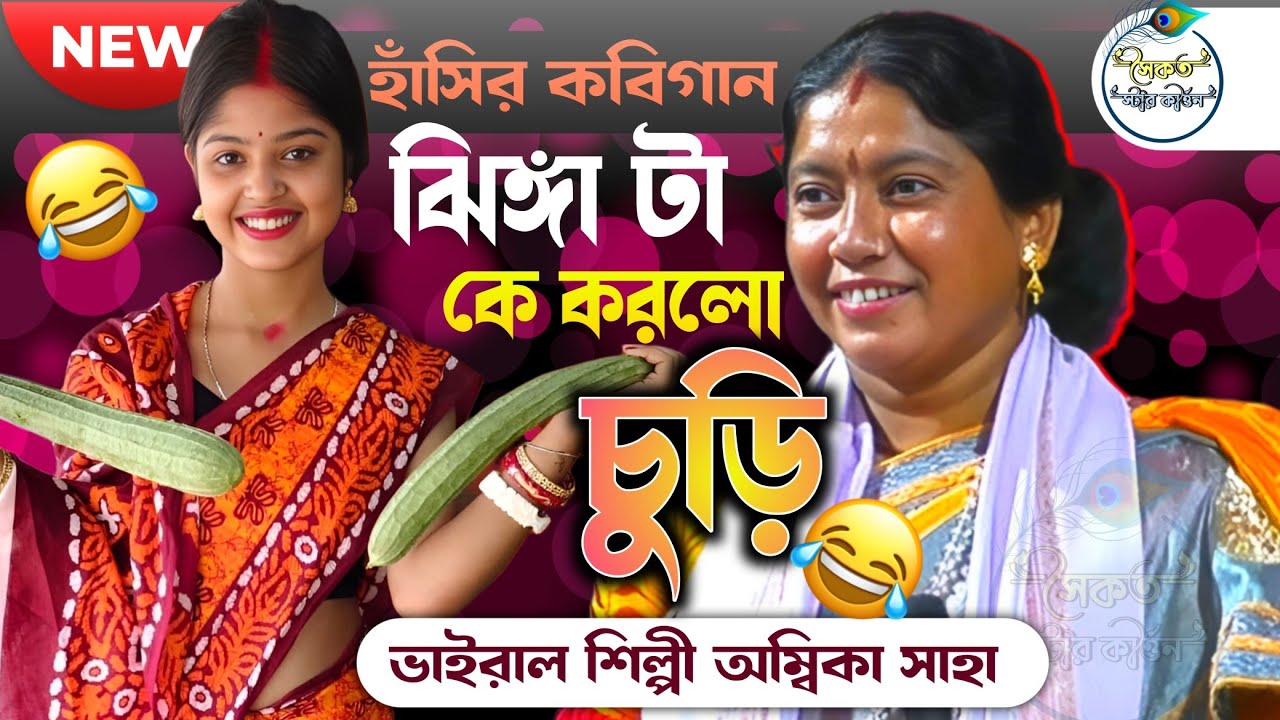 ঝড়ের গতিতে ভাইরাল অম্বিকা দিদির শ্রেষ্ঠ হাঁসির কবিগান [ambika saha kobigaan]kobigaan 2025।