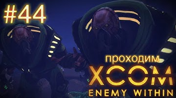 Засада пришельцев в Австралии - XCOM: Enemy Within - #44