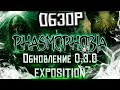 Phasmophobia | ОБЗОР ОБНОВЛЕНИЯ 0.3.0 |  [Нужное мнение]