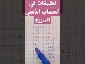 تطبيقات في الحساب الذهني السريع 