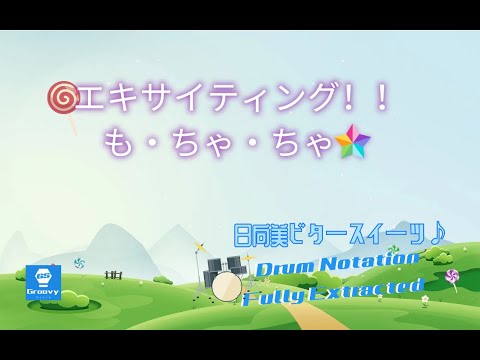 日向美ビタースイーツ♪ - エキサイティング!!も・ちゃ・ちゃ☆ (Gitadora Master) Drum Notation Fully Extracted | 完整鼓谱 | 完全ドラムスコア