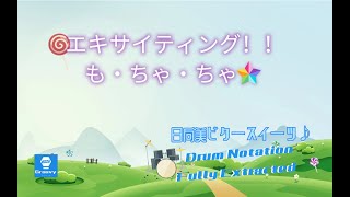 日向美ビタースイーツ♪ - エキサイティング!!も・ちゃ・ちゃ☆ (Gitadora Master) Drum Notation Fully Extracted | 完整鼓谱 | 完全ドラムスコア