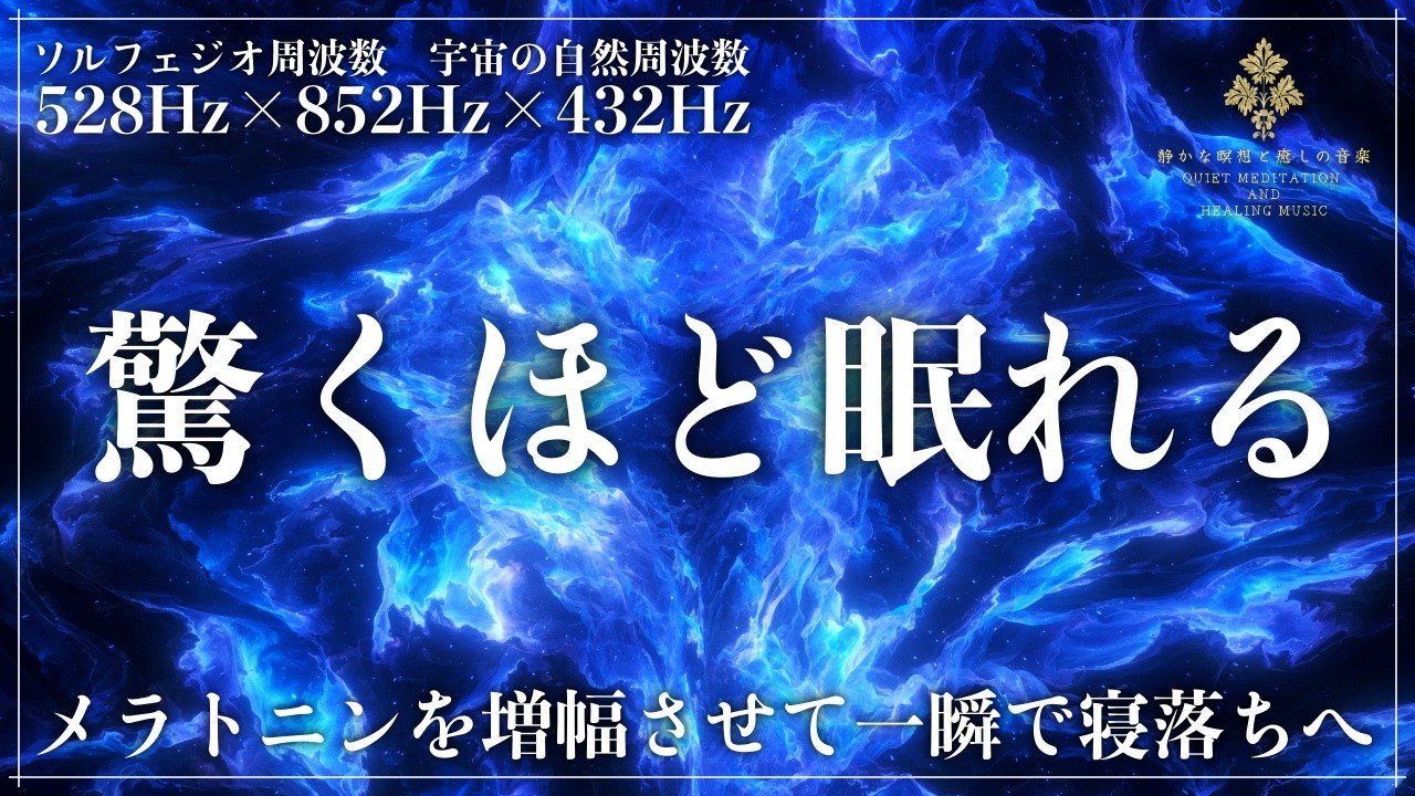 ソルフェジオ周波数528Hz、852Hzと宇宙の自然周波数432Hz】画面暗転で