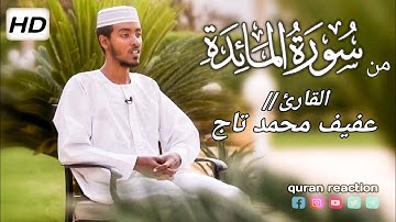 ماتيسر من سورة مائدة  قارئ عفيف محمد تاج// ቃሪእ አፊፍ ሙመሀድ ታጅ