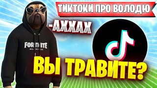 видео: ВОЛОДЯ СМОТРИТ ТИКТОКИ ОТ ПОДПИСЧИКОВ ПРО ЕГО КАРТУ ПОДПИСЧИКИ ПЕРЕТРАВИЛИ KXRVINHO FORTNITE НАРЕЗКИ картинка: ВОЛОДЯ СМОТРИТ ТИКТОКИ ОТ ПОДПИСЧИКОВ ПРО ЕГО КАРТУ ПОДПИСЧИКИ ПЕРЕТРАВИЛИ KXRVINHO FORTNITE НАРЕЗКИ