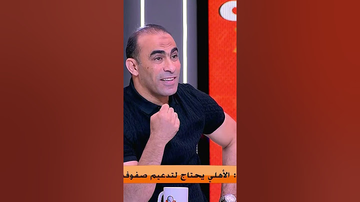 رد قوي من سيد عبد الحفيظ علي جمال عبد الحميد بعد حديثة عن منافسين الاهلي في كاس العالم