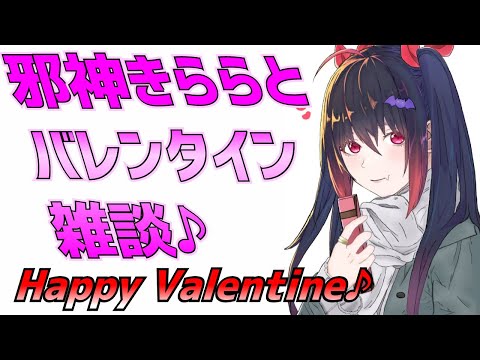 【Vtuber】邪神きららとバレンタインデー雑談♪【初見さん歓迎】