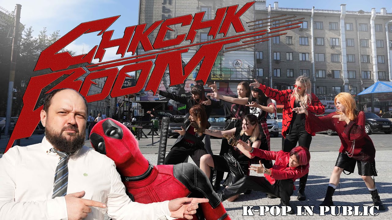 [KPOP IN PUBLIC | REAL RYAN REYNOLDS] Stray Kids — 'Chk Chk Boom ...