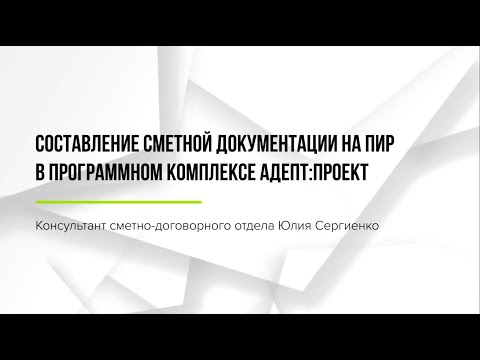 АдептПроект: составление сметной документации