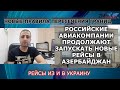 ПРАВИЛ ПЕРЕСЕЧЕНИЯ ГРАНИЦ. НОВЫЕ РЕЙСЫ В АЗЕРБАЙДЖАН. РЕЙСЫ ИЗ АЗЕРБАЙДЖАНА В УКРАИНУ И В РОССИЮ