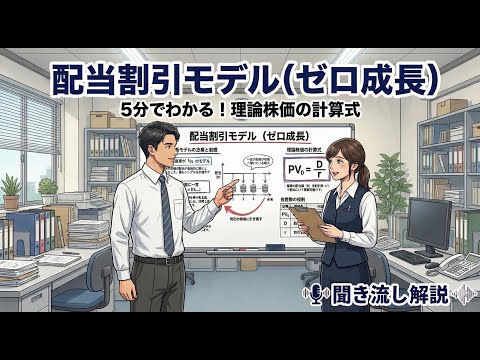 【重要論点・聞き流し】ゼロ成長・配当割引モデル『配当成長率が0であると仮定したモデル』（事例４）