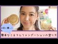 簡単！お肌に優しいミネラルファンデーションの塗り方♪
