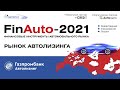 Рынок автолизинга. Газпромбанк Автолизинг / FinAuto-2021
