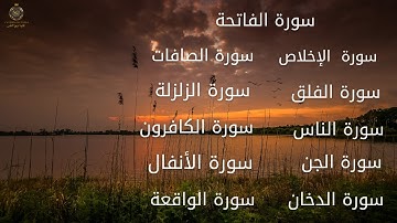 سورة الفاتحة  الدخان  الصافات  الأنفال  الكافرون  الواقعة  الزلزلة  الإخلاص  الفلق  الناس الجن