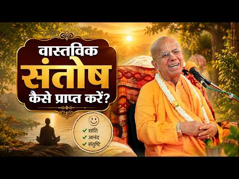 वास्तविक संतोष कैसे प्राप्त करें? | SB 8.2.33 | 9 July 2023 | Delhi | Srila Gopal Krishna Goswami