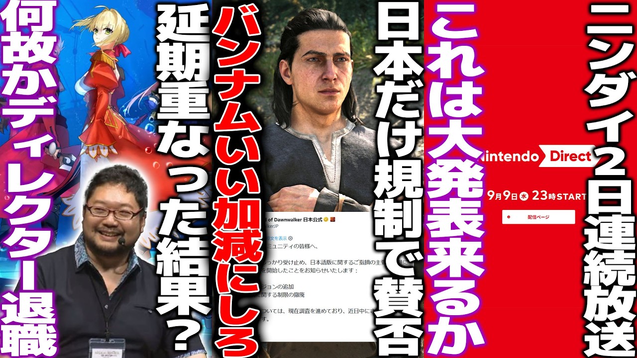 バンナムさぁ...新作が日本だけ規制入って開発者謝罪へ..吸血鬼ゲーなのに血が出なくてCERO問題にも波及/Fate/Extra Record発売決定もディレクター退社/ニンダイ2夜開催で大発表くるか