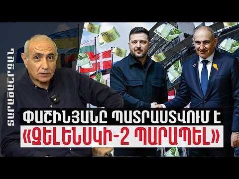Փաշինյանը պատրաստվում է «Զելենսկի-2 պարապել». կրուտիտները մի քանի տասնյակ միլիոն դոլար արժեն